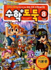 수학도둑 8 - 개정판 2013